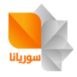 Telegram profile photo for إذاعة وتلفزيون سوريانا