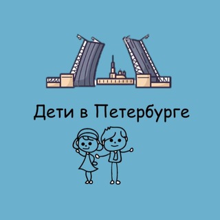 Telegram profile photo for Дети в Петербурге