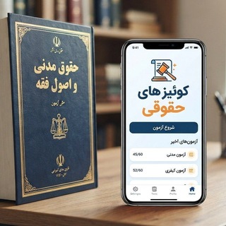 Telegram profile photo for کوئیزهای حقوقی و آپ