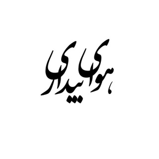 Telegram profile photo for هوای بیداری