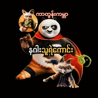 Telegram profile photo for ကာတွန်ကမ္ဘာ