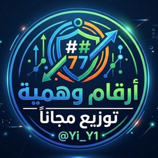 Telegram profile photo for أرقام وهمية | توزيع مجاناً