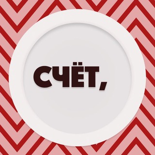 Telegram profile photo for Счёт, пожалуйста!