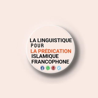 Telegram profile photo for La linguistique pour la prédication islamique