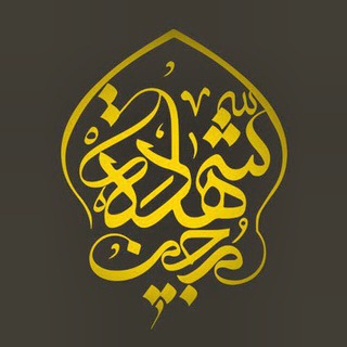 Telegram profile photo for هيات محبین شهادت