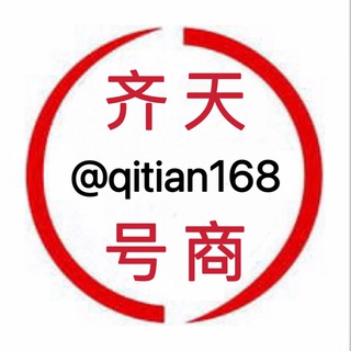 Telegram profile photo for 【齐天】私人微信-私人QQ-私人抖音-微信老号-QQ老号-抖音老号