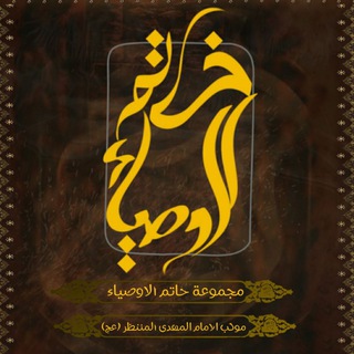 Telegram profile photo for اعلام خاتم الاوصياء