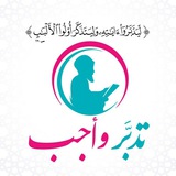 Telegram profile photo for 🌿 تَدَبَّرْ وَأَجِبْ