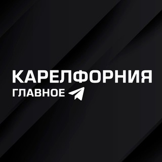 Telegram profile photo for Карелфорния - главное в Карелии
