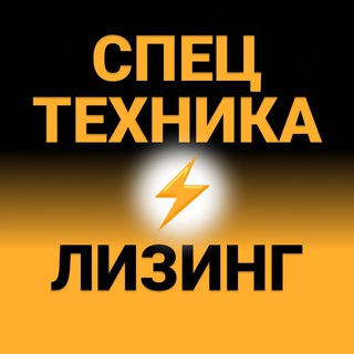 Telegram group profile photo for Спецтехника⚡️Лизинг