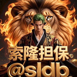 Telegram profile photo for 索隆担保|索隆公群|索隆供需