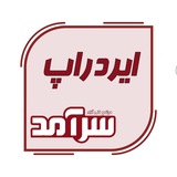 Telegram profile photo for ایردراپ سرآمد