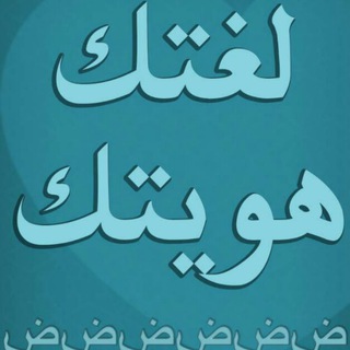 Telegram profile photo for لغتك هويتك
