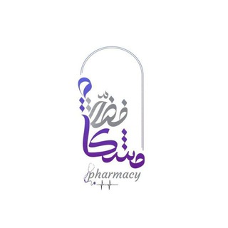 Telegram profile photo for صَيدلية مِشكاة فضة