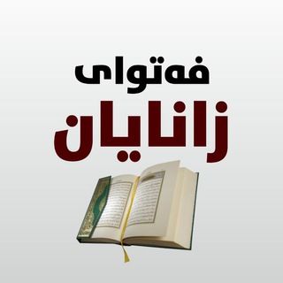 Telegram profile photo for فەتوای زانایان