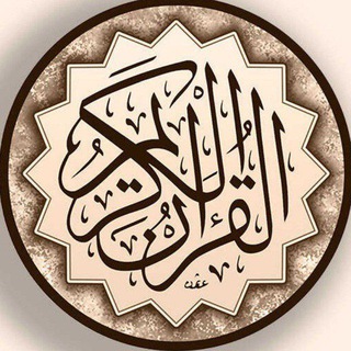 Telegram profile photo for القران الكريم