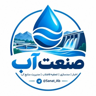 Telegram profile photo for صنعت آب