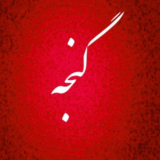 Telegram profile photo for گنجه آنلاین