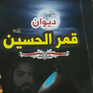 Telegram profile photo for قمر الحسين ام محمد الهاشميه