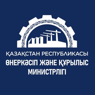 Telegram profile photo for ҚР Өнеркәсіп және құрылыс министрлігі / Министерство Промышленности и строительства РК🇰🇿
