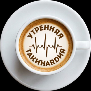 Telegram profile photo for Утренняя ТакиHardия