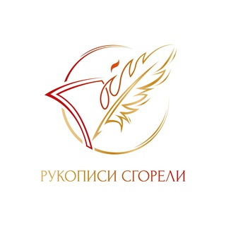 Telegram profile photo for НАПИШЕМ ПРО ВАС КНИГУ - РУКОПИСИ СГОРЕЛИ