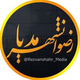 Telegram profile photo for 📣 رضوانشهر مدیا📽