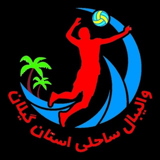 Telegram profile photo for والیبال ساحلی استان گیلان