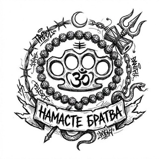 Telegram profile photo for Намасте, Братва!