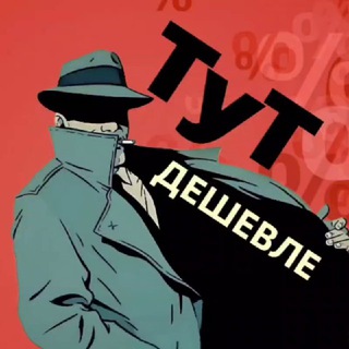 Telegram profile photo for ТуТ Дешевле (скидки, акции, промокоды)
