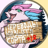 Telegram profile photo for Переводы Низшего Сорта 18+