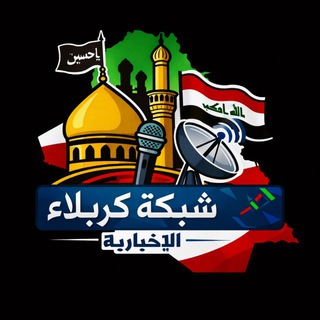Telegram profile photo for شبكة كربلاء الإخبارية