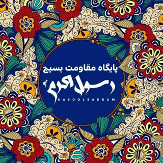 Telegram profile photo for مجموعه رسول اکرم ص