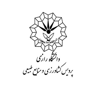 Telegram profile photo for پردیس کشاورزی و منابع طبیعی دانشگاه رازی