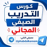 Telegram profile photo for كورس التدريب الصيفي المجاني