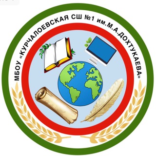 Telegram profile photo for МБОУ «Курчалоевская СШ №1 им. М.А.Дохтукаева”
