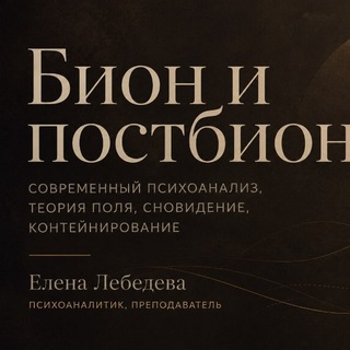 Telegram profile photo for Бион и постбион