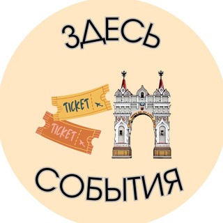 Telegram profile photo for Здесь| Мероприятия| Благовещенск