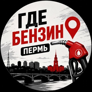 Telegram profile photo for Где бензин Пермь
