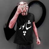 Telegram profile photo for Shapur | شاپور
