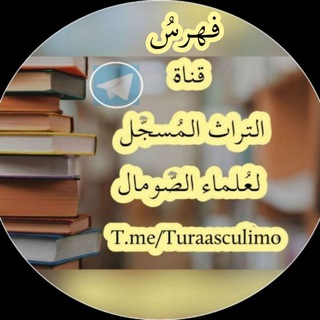 Telegram profile photo for فهرس التراث ...📃✒