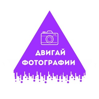 Telegram profile photo for ДВИГАЙ PHOTO