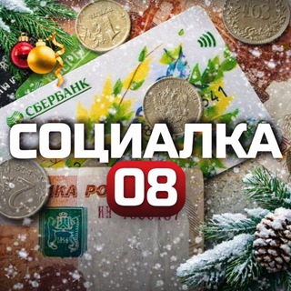 Telegram profile photo for Социалка Калмыкия