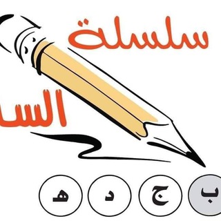 Telegram profile photo for سلسلة السليم 2025