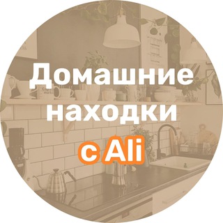 Telegram profile photo for Домашние находки с Ali