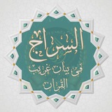 Telegram profile photo for السِّراج في بيان غريب القرآن معًا لنفهم كلام الرحمن 🌿 أكاديمية الهدى والتسهيل .