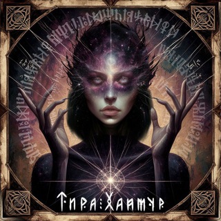 Telegram profile photo for Писатель Тира Хаймур 🖤