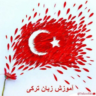 Telegram profile photo for آموزش زبان تركى