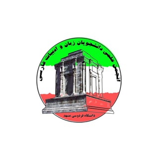 Telegram profile photo for انجمن علمی زبان و ادبیات فارسی