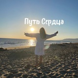 Telegram profile photo for Путь Сердца 🤍